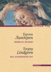 Похвала правде. Собственный отчет багетчика Теодора Марклунда - Линдгрен Торгни