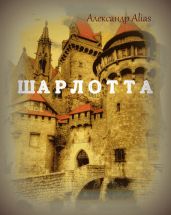 Шарлотта - ALIAS Александр