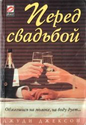 Перед свадьбой - Джексон Джуди