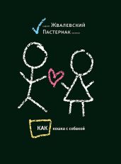 Как кошка с собакой - Жвалевский Андрей Валентинович, Пастернак Евгения Борисовна