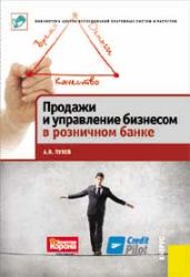 Продажи и управление бизнесом в розничном банке - Пухов А. В.