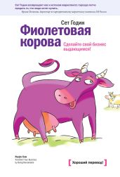 Фиолетовая корова. Сделайте свой бизнес выдающимся! - Годин Сет