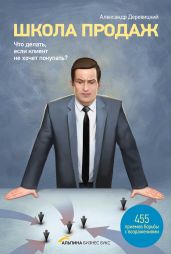 Школа продаж. Что делать, если клиент не хочет покупать? - Деревицкий Александр