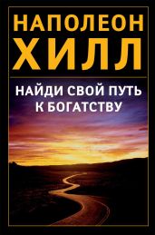 Найди свой путь к богатству - Хилл Наполеон