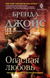 Опасная любовь - Джойс Бренда