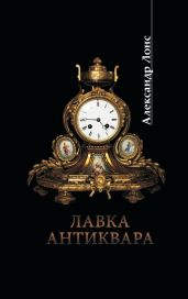 Лавка антиквара - Лонс Александр