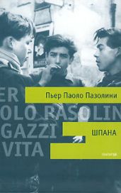 Шпана - Пазолини Пьер Паоло