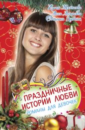 Праздничные истории любви (сборник) - Молчанова Ирина Алексеевна, Антонова Анна Евгеньевна, Лубенец Светлана