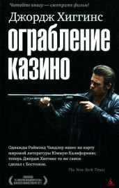 Ограбление казино - Хиггинс Джордж