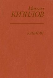 Капитан - Кизилов Михаил Григорьевич
