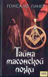 Тайна масонской ложи - Гинер Гонсало