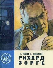 Рихард Зорге - Понизовский Владимир Миронович, Голяков Сергей