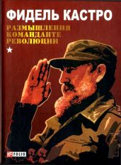 Размышления команданте революции - Кастро Фидель