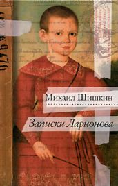 Записки Ларионова - Шишкин Михаил Павлович