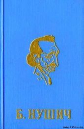 Ложь - Нушич Бранислав
