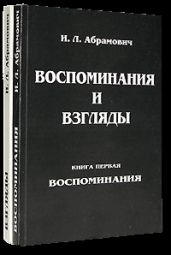 Взгляды - Абрамович Исай Львович