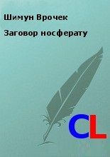 Заговор носферату - Врочек Шимун, Обедин Виталий