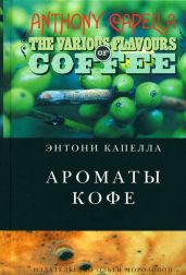Ароматы кофе - Капелла Энтони