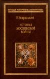 "Грязная" слава Грозного царя - Муравьева Елена Александровна