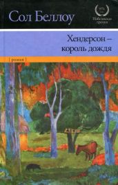 Хендерсон — король дождя (другой перевод) - Беллоу Сол