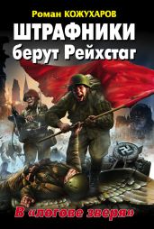 Штрафники берут Рейхстаг. В «логове зверя» - Кожухаров Роман Романович