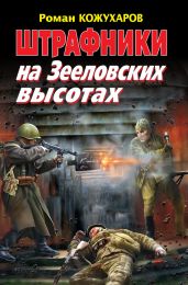 Штрафники на Зееловских высотах - Кожухаров Роман Романович