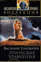 Сборник "Этические уравнения" - Головачев Василий Васильевич