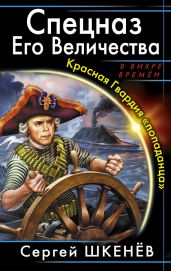 Спецназ Его Величества. Красная Гвардия «попаданца» - Шкенёв Сергей Николаевич