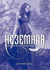 Неземная - Хэнд Синтия