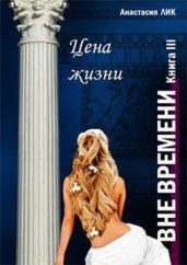 Цена жизни - Лик Анастасия Владимировна