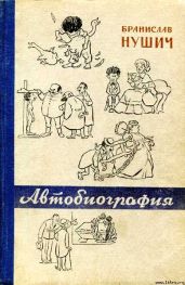 Автобиография - Нушич Бранислав