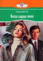 Когда сердце поет - Си Кэролайн