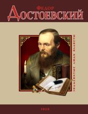 Федор Достоевский - Скляренко Валентина Марковна, Рудычева Ирина Анатольевна