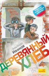 Билет туда и обратно - Иванов Альберт Анатольевич