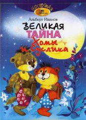 Великая тайна Хомы и Суслика - Иванов Альберт Анатольевич