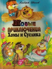 Новые приключения Хомы и Суслика - Иванов Альберт Анатольевич