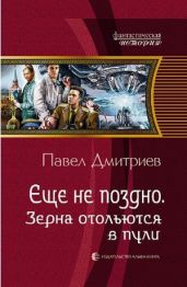 Зерна отольются в пули - Дмитриев Павел В.