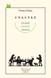 Счастье: уроки новой науки - Лэйард Ричард