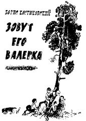 Зовут его Валерка - Костюковский Борис Александрович