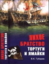 Лихое братство Тортуги и Ямайки - Губарев Виктор Кимович