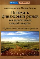Победить финансовый рынок: как зарабатывать каждый квартал. «Короткие» инвестиционные стратегии - Аппель Джеральд, Аппель Марвин