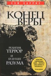 Конец веры - Харрис Сэм