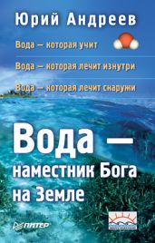 Вода – наместник Бога на Земле - Андреев Юрий Андреевич