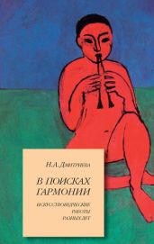 В поисках гармонии. Искусствоведческие работы разных лет - Дмитриева Нина Александровна