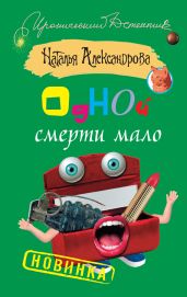 Одной смерти мало - Александрова Наталья Николаевна