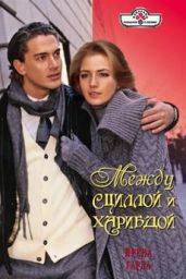 Между Сциллой и Харибдой - Гарда Ирена