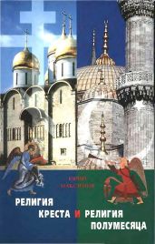 Религия Креста и религия полумесяца: Христианство и Ислам