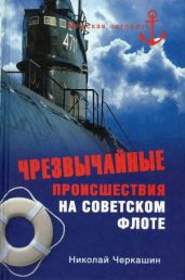 Чрезвычайные происшествия на советском флоте - Черкашин Николай Андреевич