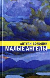 Малые ангелы - Володин Антуан