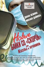 Новые байки со «скорой», или Козлы и хроники - Вежина Диана, Дайнека Михаил